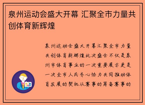 泉州运动会盛大开幕 汇聚全市力量共创体育新辉煌