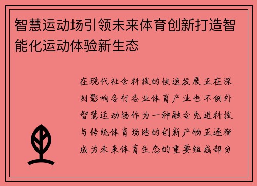智慧运动场引领未来体育创新打造智能化运动体验新生态