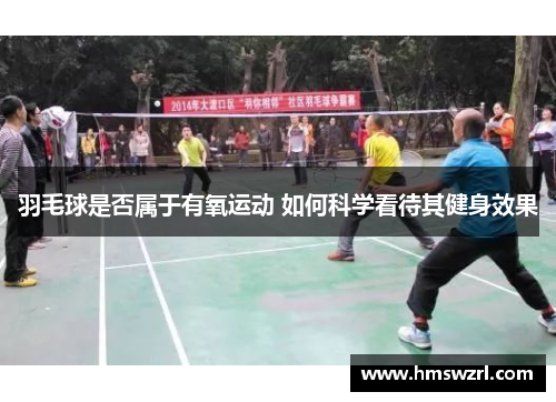 羽毛球是否属于有氧运动 如何科学看待其健身效果