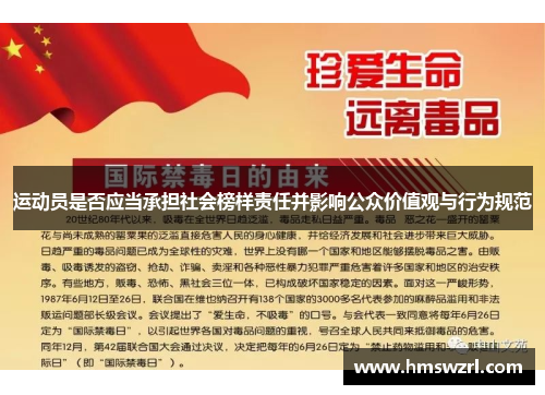 运动员是否应当承担社会榜样责任并影响公众价值观与行为规范