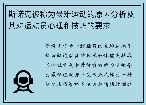 斯诺克被称为最难运动的原因分析及其对运动员心理和技巧的要求