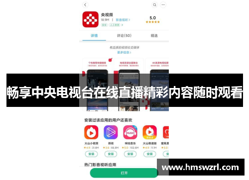 畅享中央电视台在线直播精彩内容随时观看