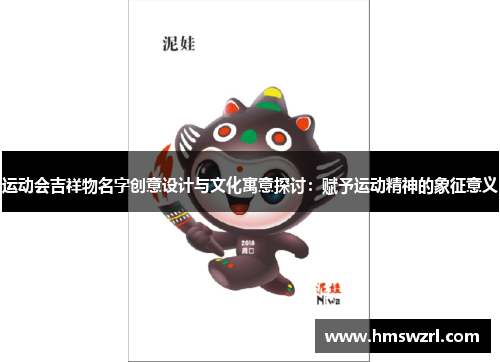 运动会吉祥物名字创意设计与文化寓意探讨：赋予运动精神的象征意义