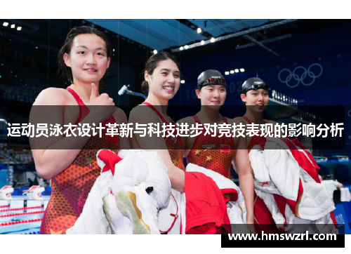 运动员泳衣设计革新与科技进步对竞技表现的影响分析