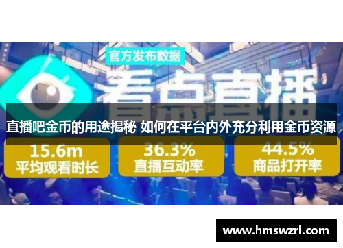 直播吧金币的用途揭秘 如何在平台内外充分利用金币资源