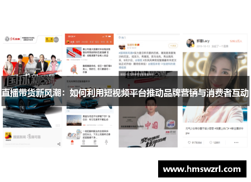 直播带货新风潮：如何利用短视频平台推动品牌营销与消费者互动