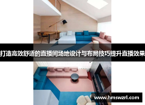 打造高效舒适的直播间场地设计与布局技巧提升直播效果