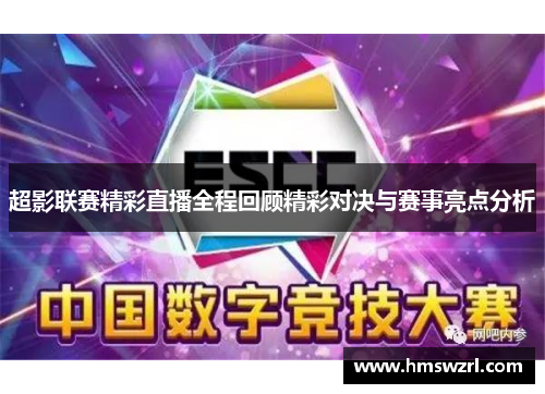 超影联赛精彩直播全程回顾精彩对决与赛事亮点分析