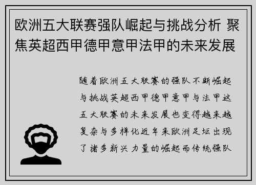 欧洲五大联赛强队崛起与挑战分析 聚焦英超西甲德甲意甲法甲的未来发展
