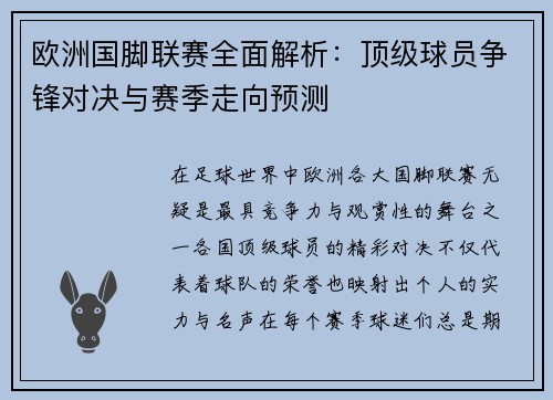 欧洲国脚联赛全面解析：顶级球员争锋对决与赛季走向预测