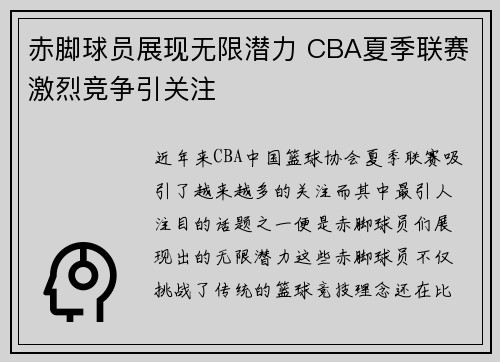 赤脚球员展现无限潜力 CBA夏季联赛激烈竞争引关注