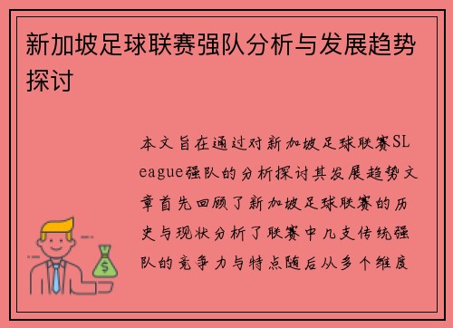 新加坡足球联赛强队分析与发展趋势探讨