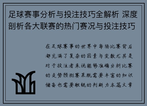 足球赛事分析与投注技巧全解析 深度剖析各大联赛的热门赛况与投注技巧