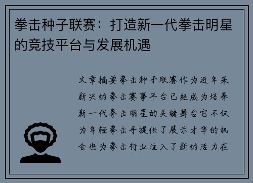 拳击种子联赛：打造新一代拳击明星的竞技平台与发展机遇