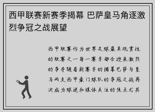 西甲联赛新赛季揭幕 巴萨皇马角逐激烈争冠之战展望
