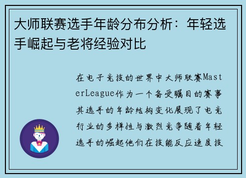 大师联赛选手年龄分布分析：年轻选手崛起与老将经验对比