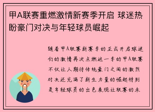 甲A联赛重燃激情新赛季开启 球迷热盼豪门对决与年轻球员崛起