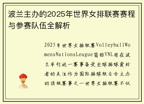 波兰主办的2025年世界女排联赛赛程与参赛队伍全解析