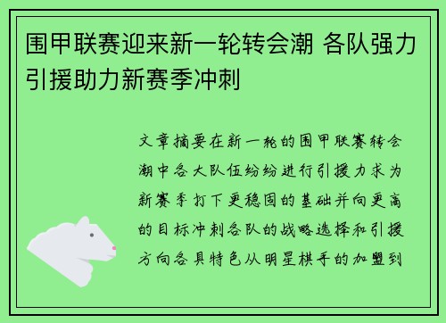 围甲联赛迎来新一轮转会潮 各队强力引援助力新赛季冲刺