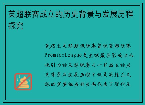 英超联赛成立的历史背景与发展历程探究