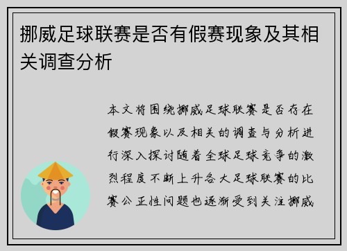 挪威足球联赛是否有假赛现象及其相关调查分析