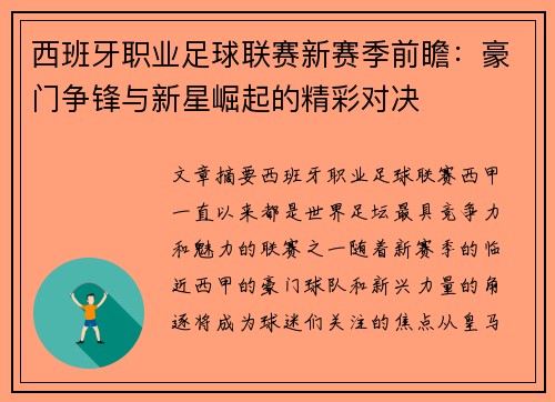 西班牙职业足球联赛新赛季前瞻：豪门争锋与新星崛起的精彩对决