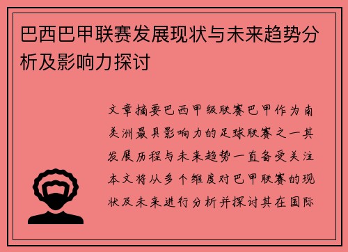 巴西巴甲联赛发展现状与未来趋势分析及影响力探讨