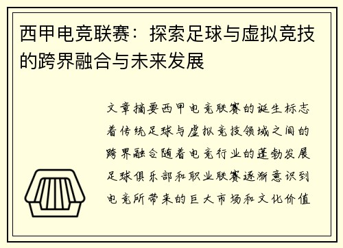 西甲电竞联赛：探索足球与虚拟竞技的跨界融合与未来发展