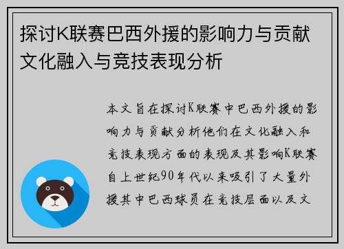 探讨K联赛巴西外援的影响力与贡献 文化融入与竞技表现分析