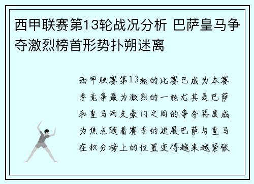 西甲联赛第13轮战况分析 巴萨皇马争夺激烈榜首形势扑朔迷离
