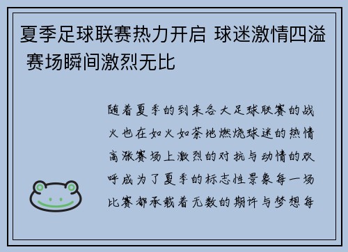 夏季足球联赛热力开启 球迷激情四溢 赛场瞬间激烈无比