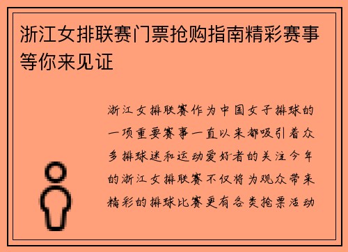 浙江女排联赛门票抢购指南精彩赛事等你来见证