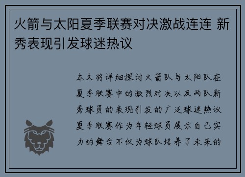 火箭与太阳夏季联赛对决激战连连 新秀表现引发球迷热议