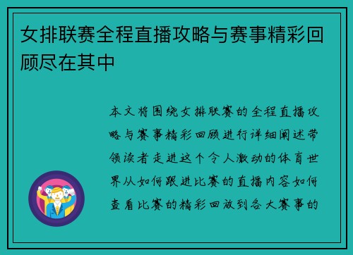 女排联赛全程直播攻略与赛事精彩回顾尽在其中