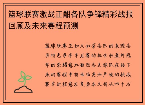 篮球联赛激战正酣各队争锋精彩战报回顾及未来赛程预测
