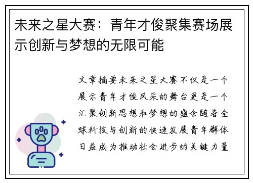 未来之星大赛：青年才俊聚集赛场展示创新与梦想的无限可能