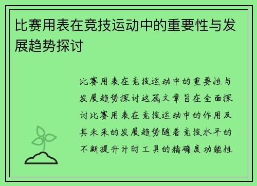 比赛用表在竞技运动中的重要性与发展趋势探讨