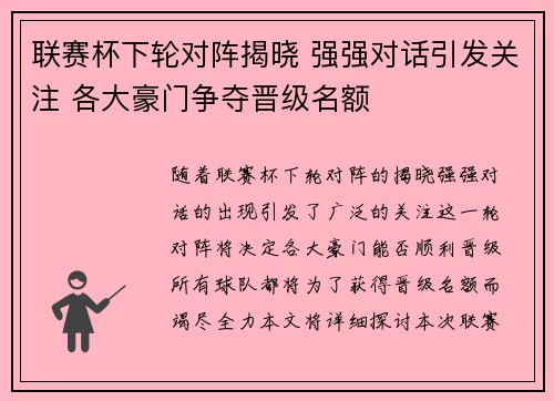 联赛杯下轮对阵揭晓 强强对话引发关注 各大豪门争夺晋级名额