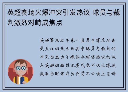英超赛场火爆冲突引发热议 球员与裁判激烈对峙成焦点