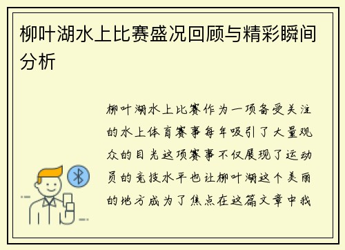 柳叶湖水上比赛盛况回顾与精彩瞬间分析