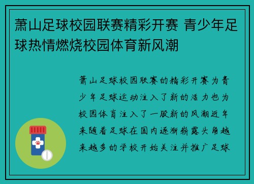 萧山足球校园联赛精彩开赛 青少年足球热情燃烧校园体育新风潮