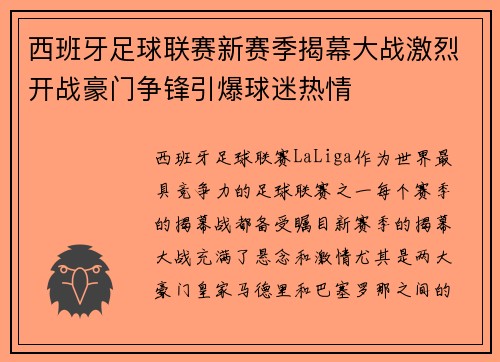 西班牙足球联赛新赛季揭幕大战激烈开战豪门争锋引爆球迷热情