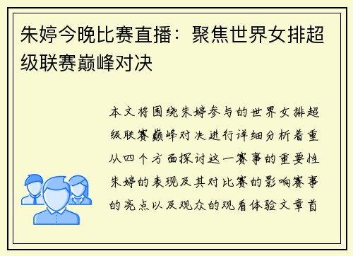朱婷今晚比赛直播：聚焦世界女排超级联赛巅峰对决
