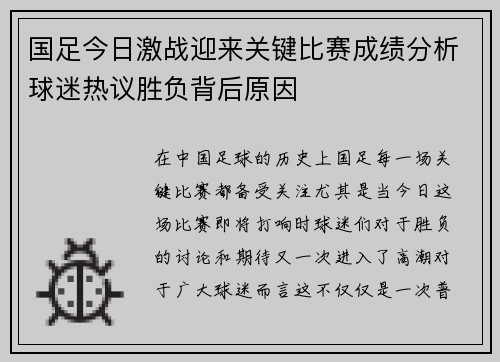 国足今日激战迎来关键比赛成绩分析球迷热议胜负背后原因