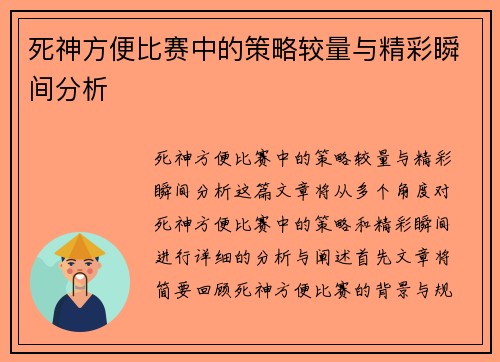 死神方便比赛中的策略较量与精彩瞬间分析
