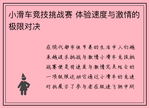 小滑车竞技挑战赛 体验速度与激情的极限对决