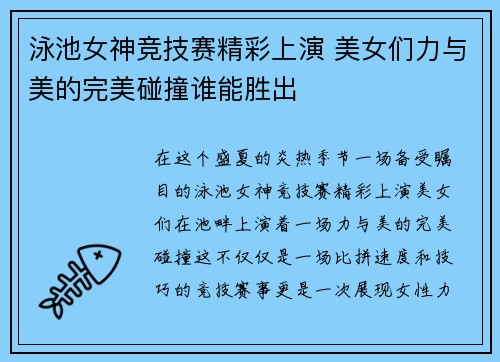 泳池女神竞技赛精彩上演 美女们力与美的完美碰撞谁能胜出
