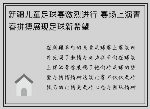 新疆儿童足球赛激烈进行 赛场上演青春拼搏展现足球新希望