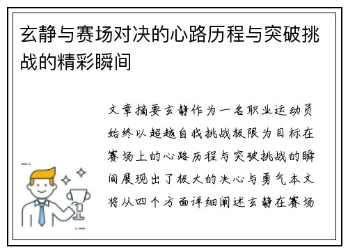 玄静与赛场对决的心路历程与突破挑战的精彩瞬间