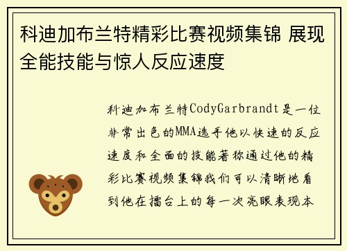 科迪加布兰特精彩比赛视频集锦 展现全能技能与惊人反应速度